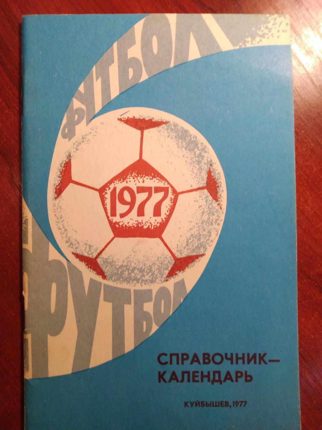 Программа сезона футбол Куйбышев 1977