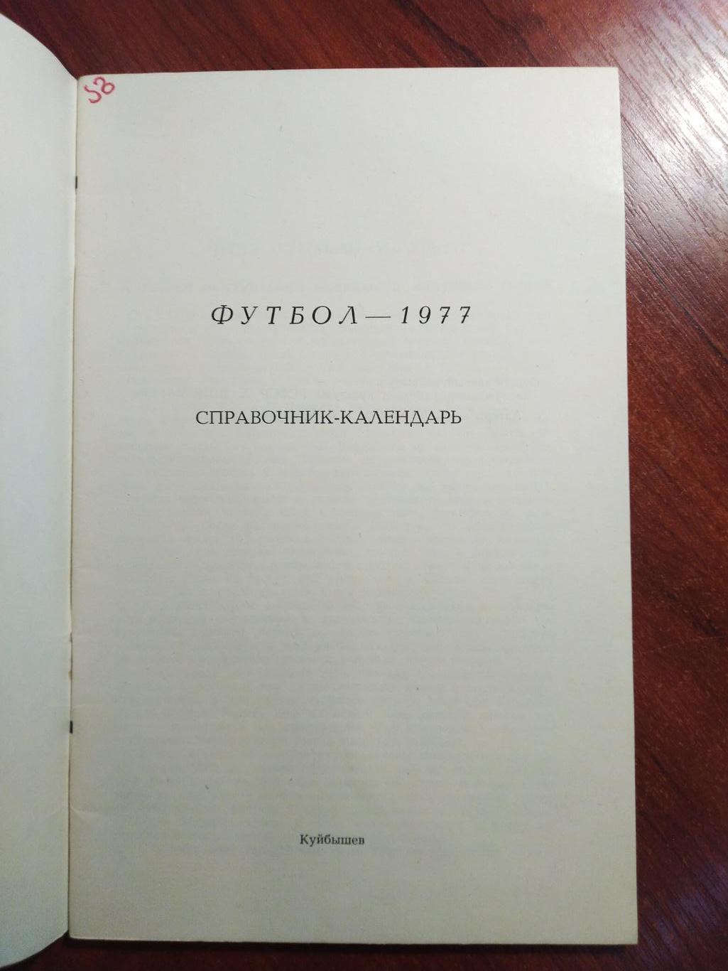 Программа сезона футбол Куйбышев 1977 1