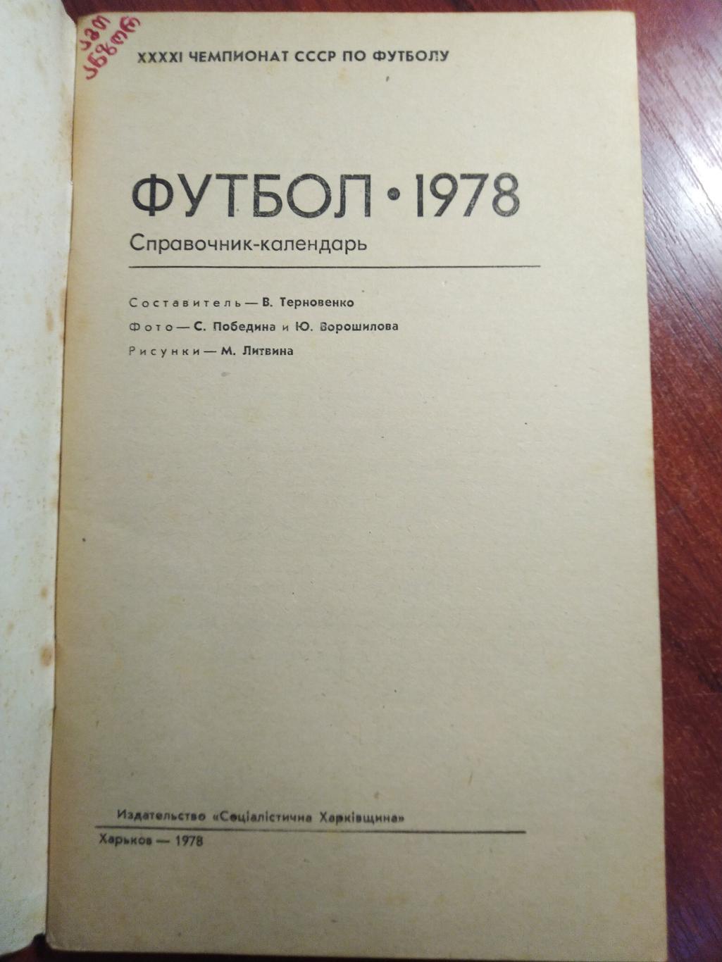 Программа сезона футбол Харьков 1978 1