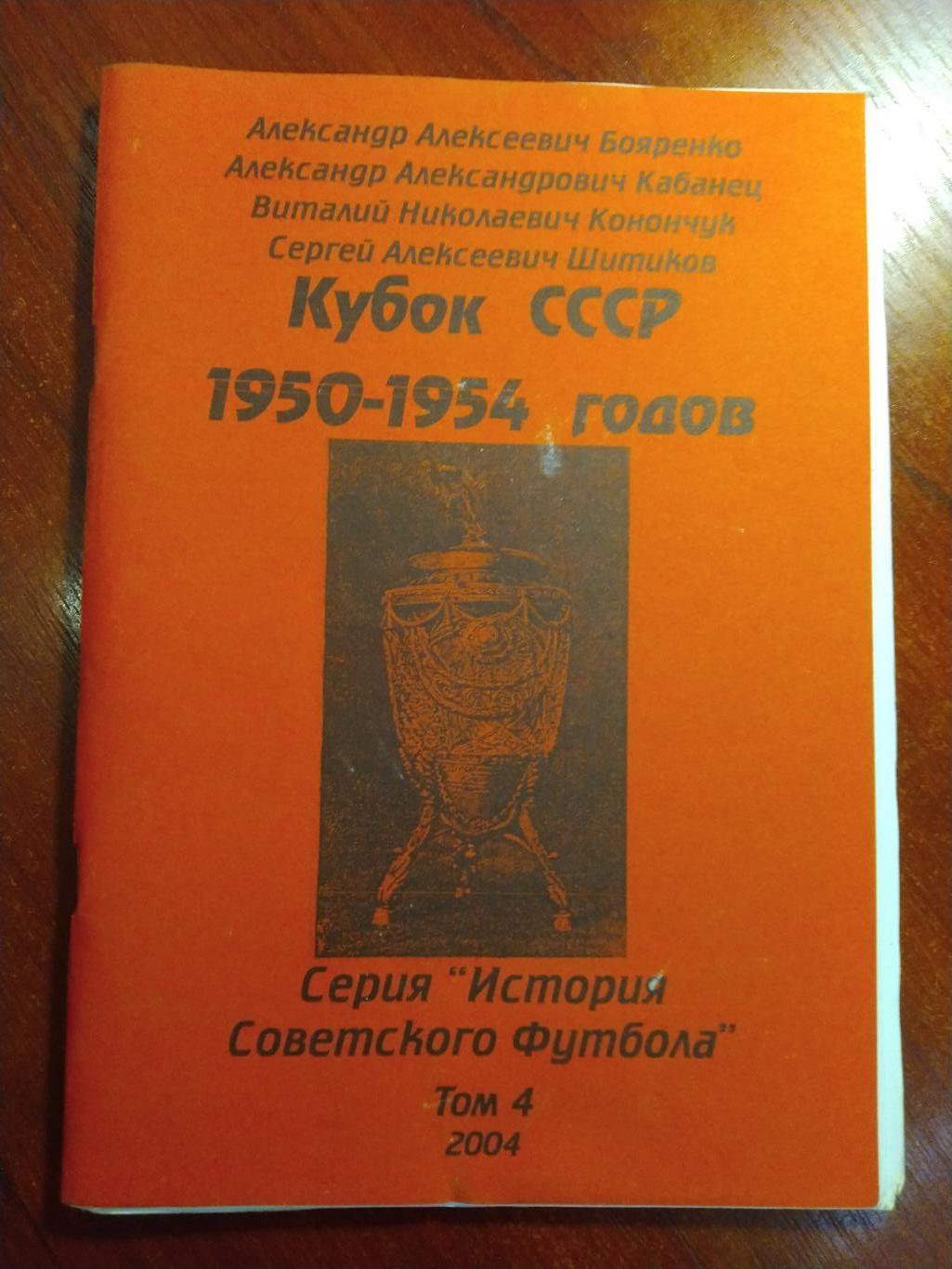 Справочник -календарь История Советского футбола Кубок СССР 1950-1954