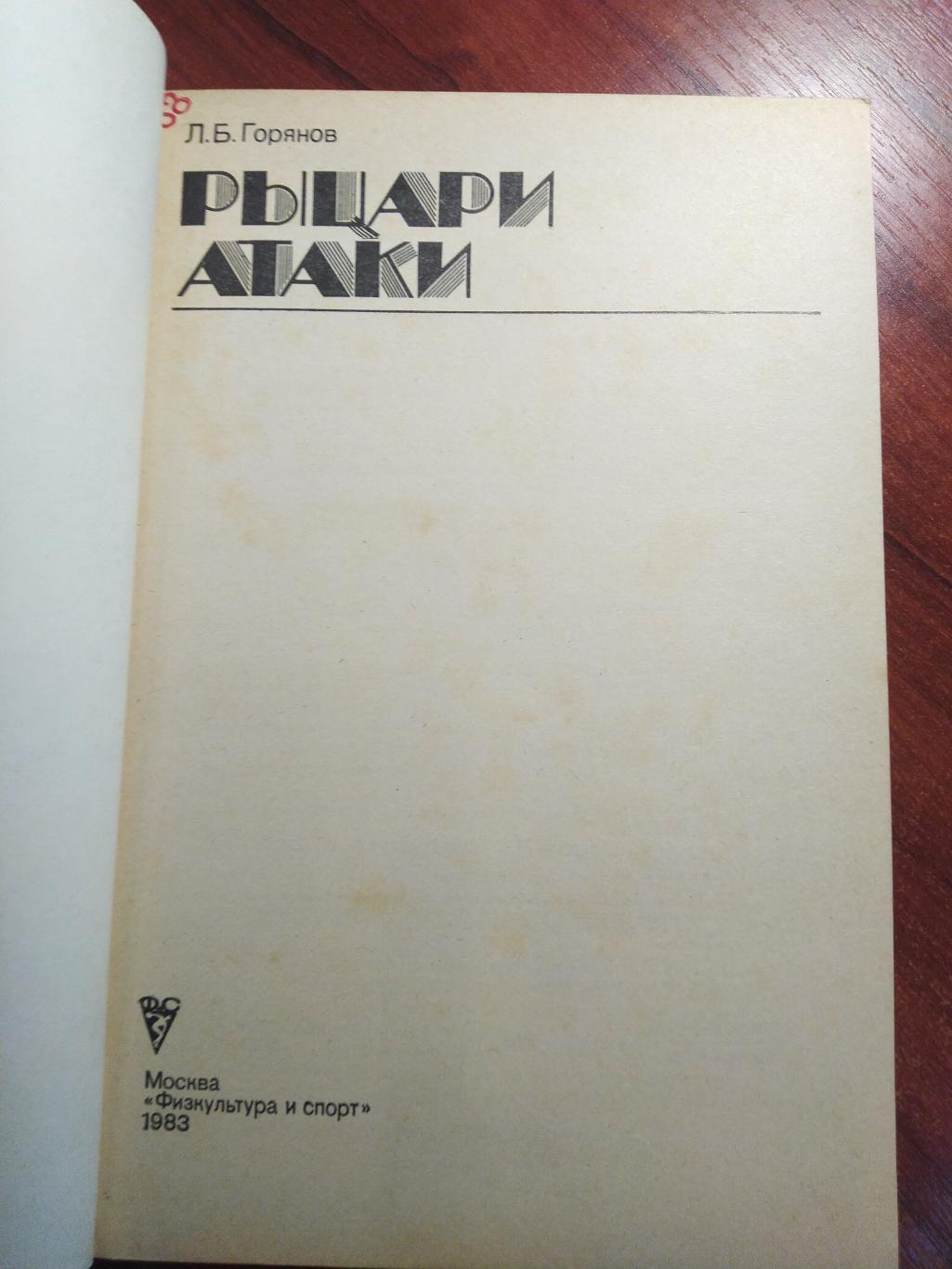 Горянов Л.Б. Рыцари атаки Хоккей Москва ФиС 1983 1