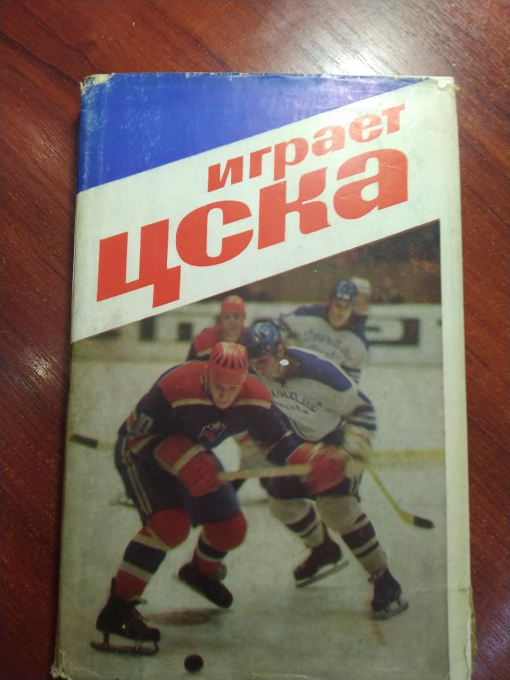 Сысоев В.Д. Играет ЦСКА МОСКВА 1982