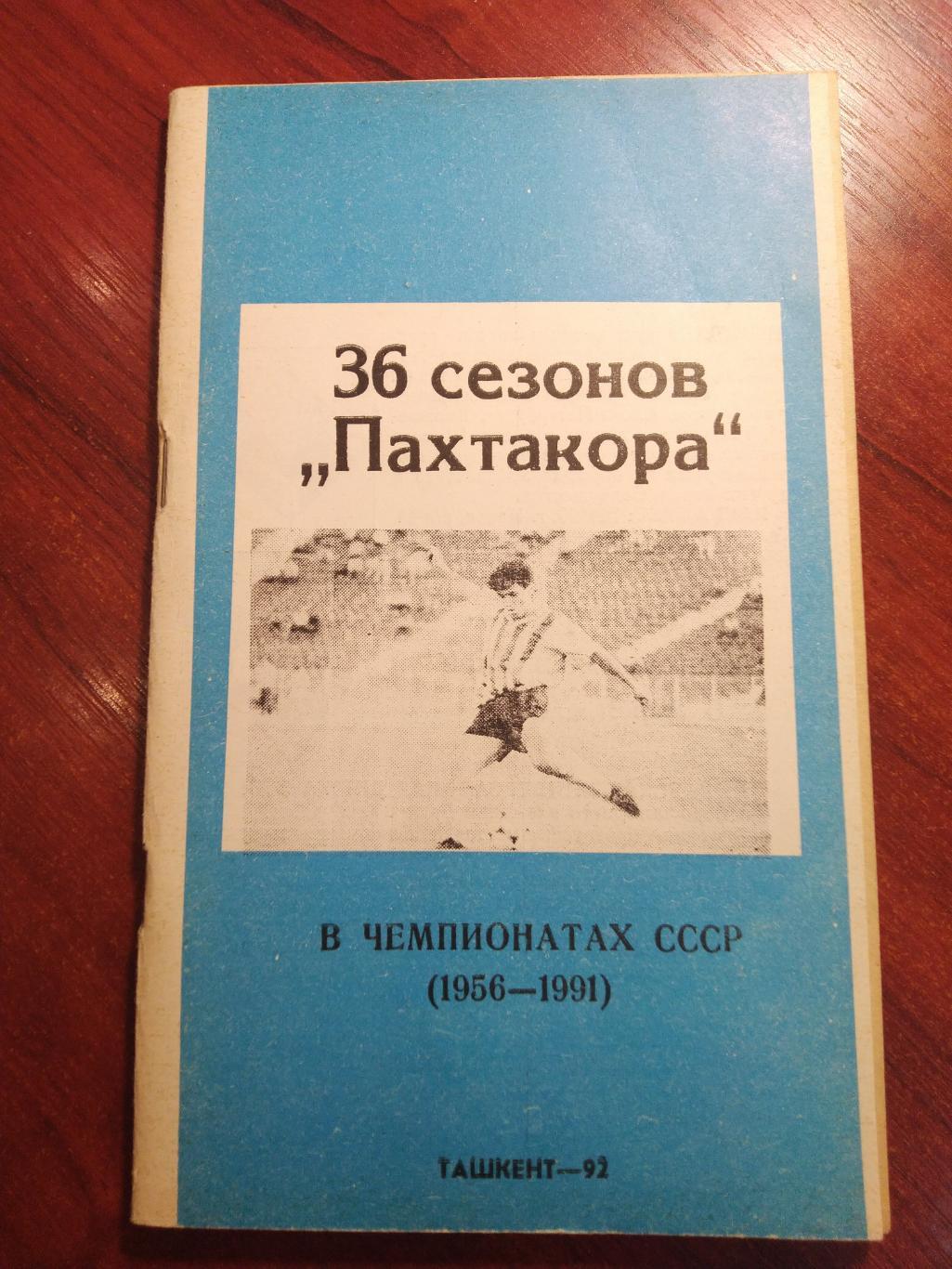 36 сезонов Пахтакора Ташкент 1992
