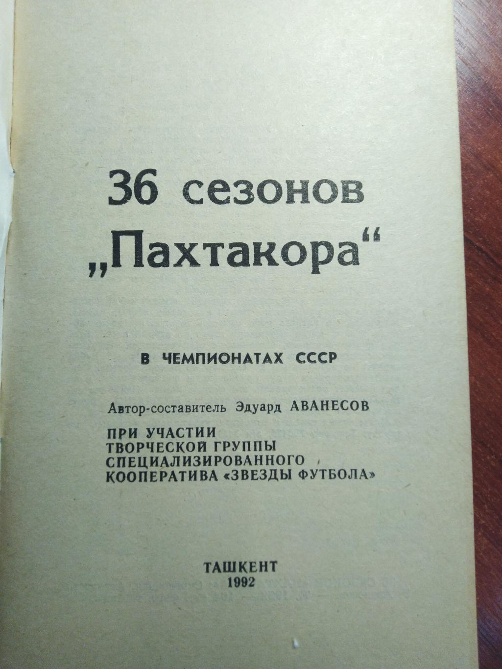 36 сезонов Пахтакора Ташкент 1992 1