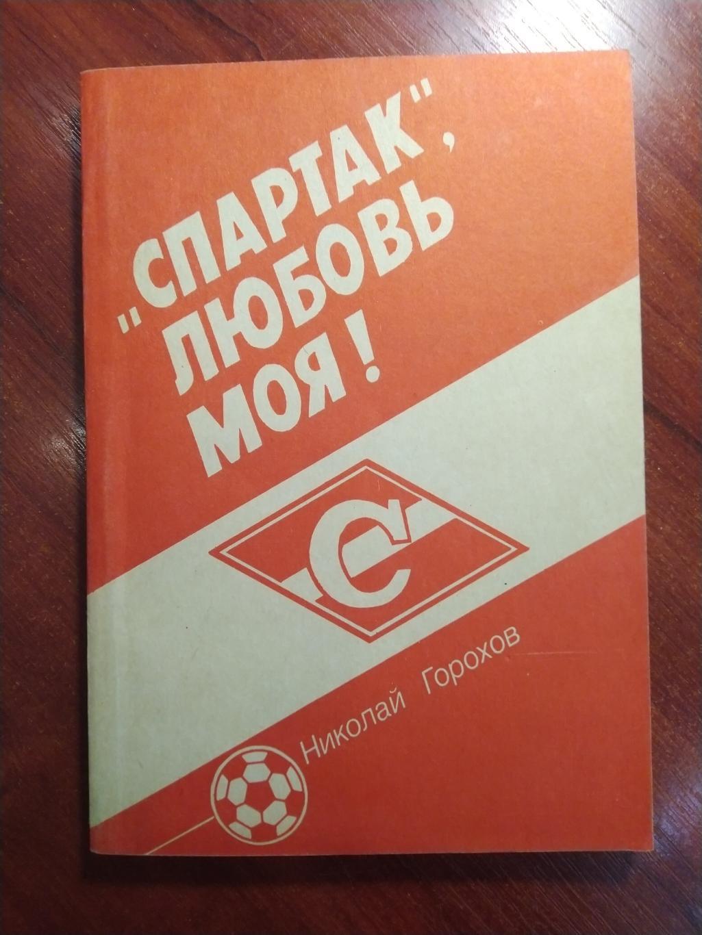 Николай Горохов Спартак ,любовь моя! Москва 1992