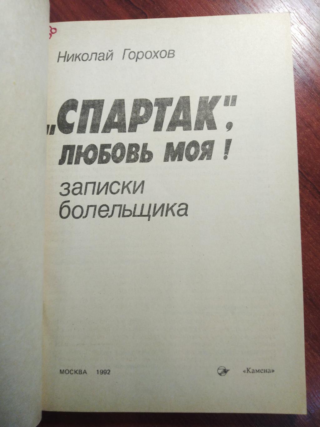 Николай Горохов Спартак ,любовь моя! Москва 1992 1