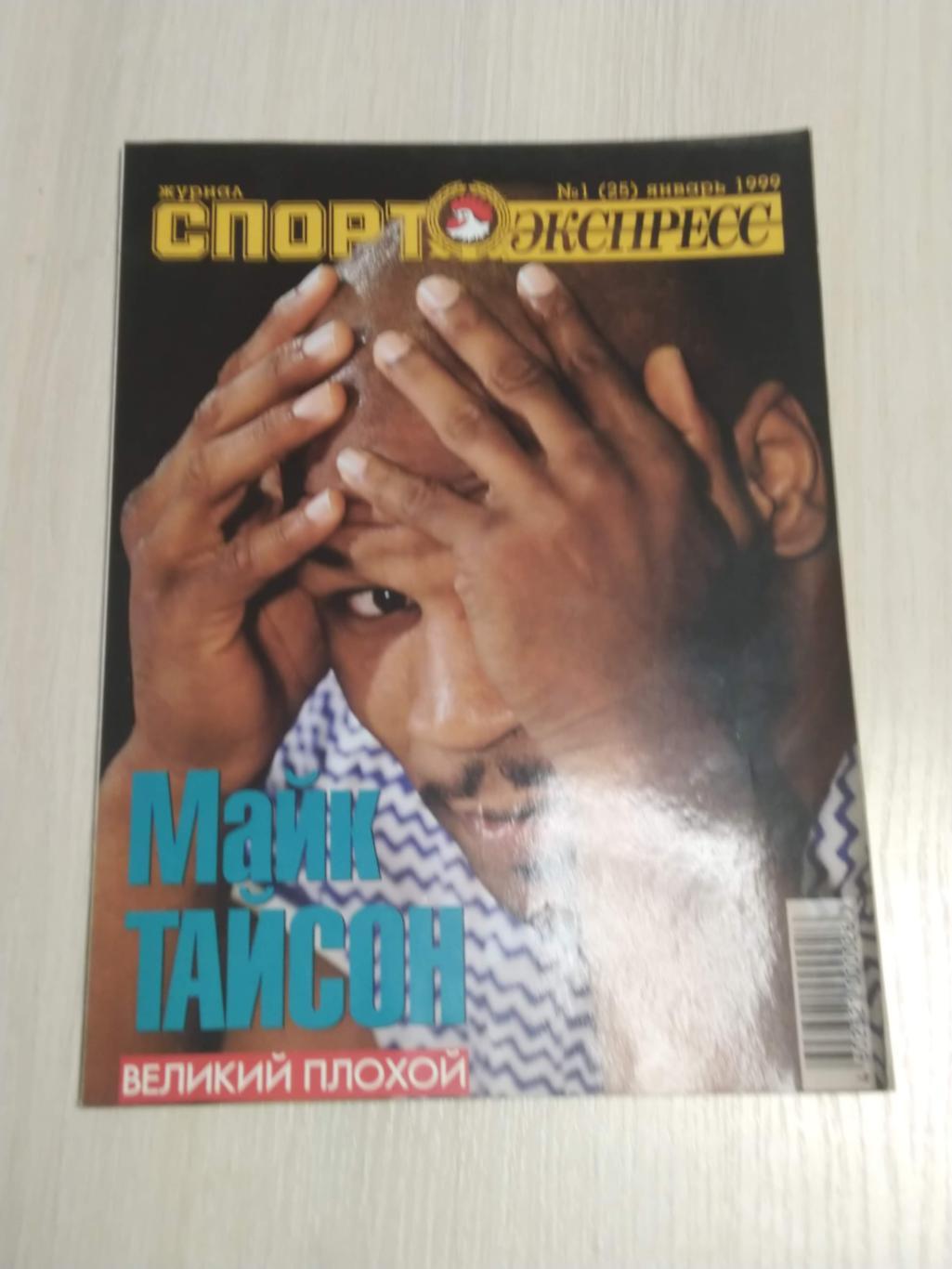 Журнал Спорт-экспресс №1 январь 1999