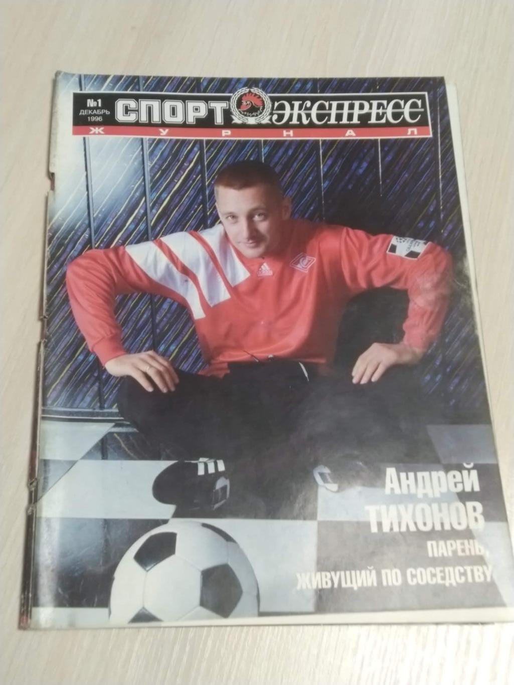 Журнал Спорт-экспресс декабрь 1996