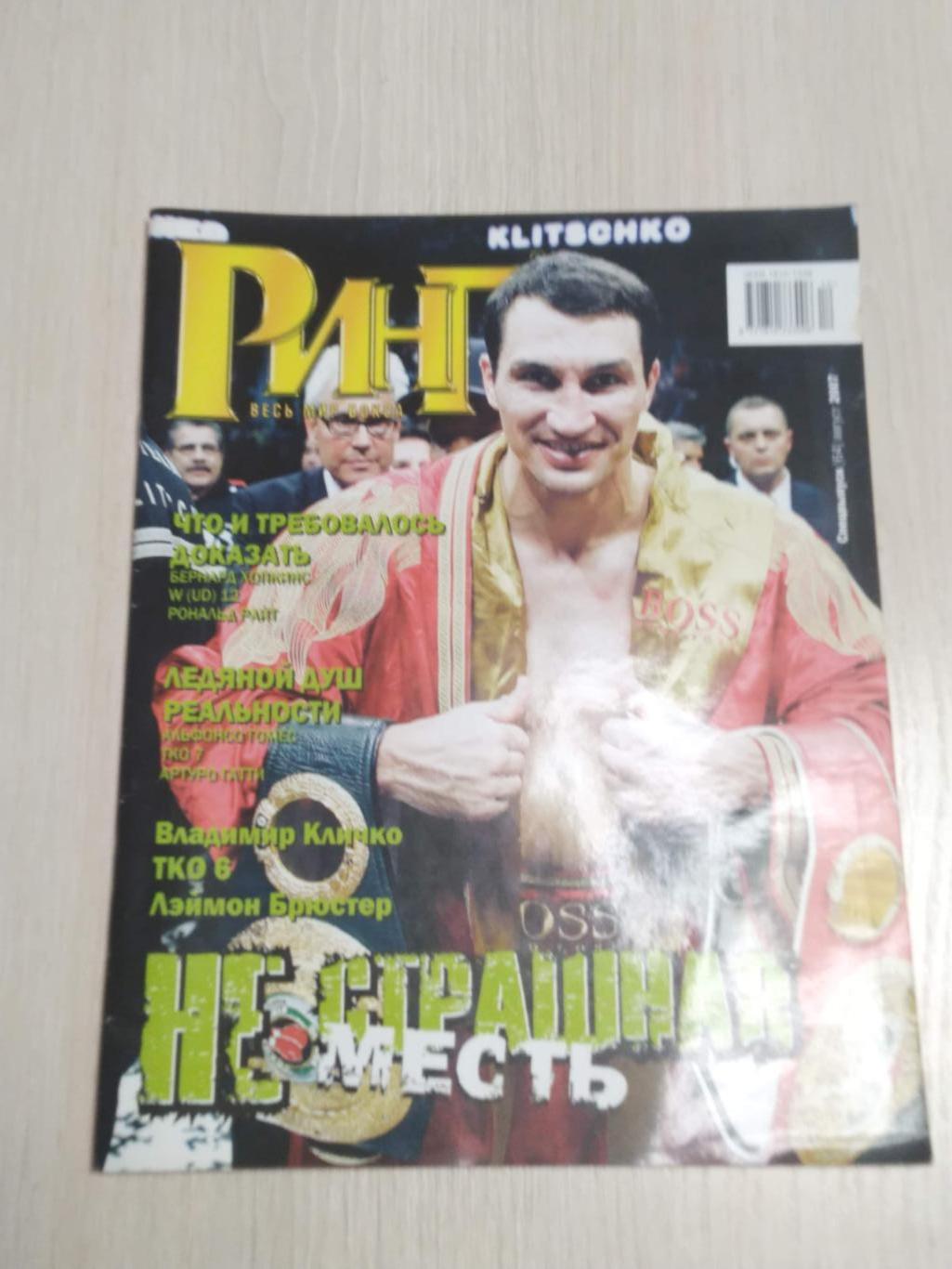 Журнал Ринг -весь мир бокса август 2007