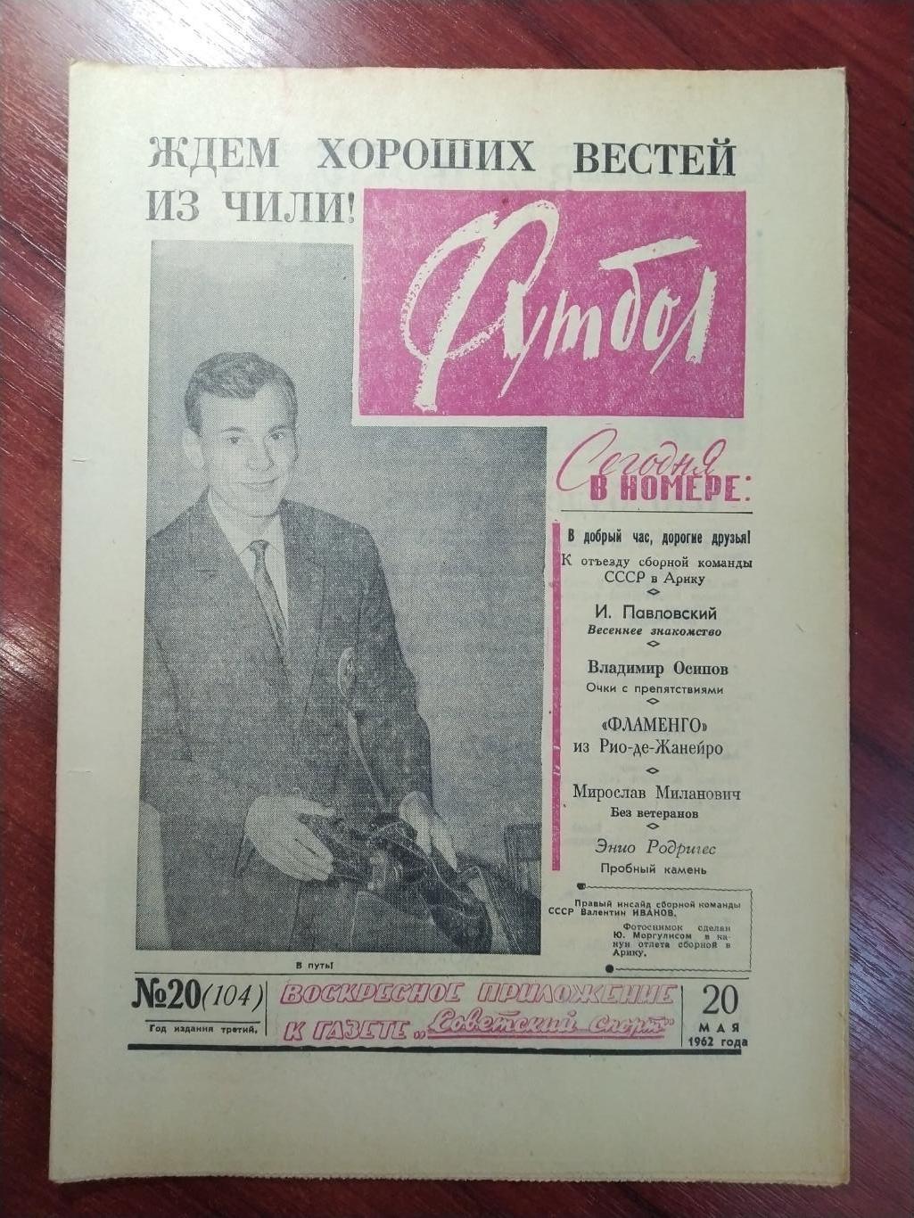 Еженедельник Футбол 1962 №20 Издательство Московская правда