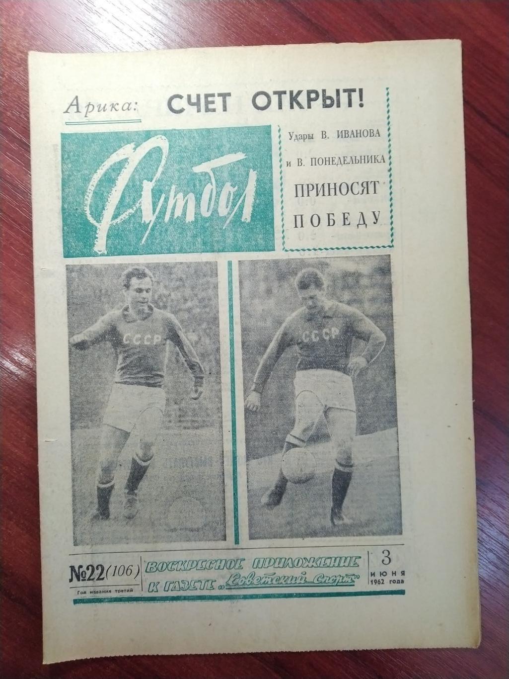 Еженедельник Футбол 1962 №22 Издательство Московская правда