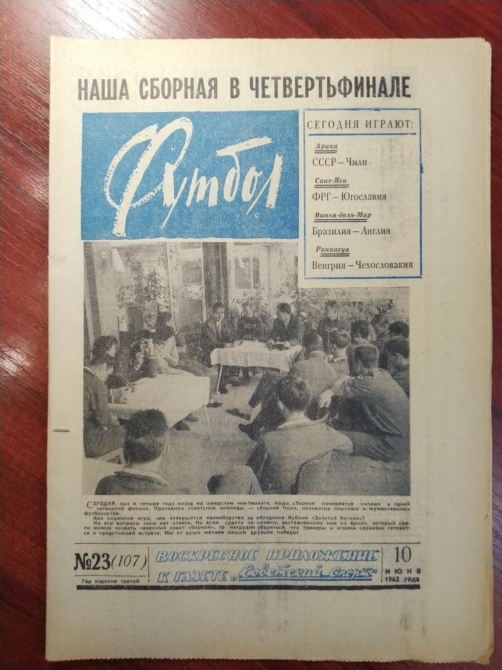 Еженедельник Футбол 1962 №23 Издательство Московская правда