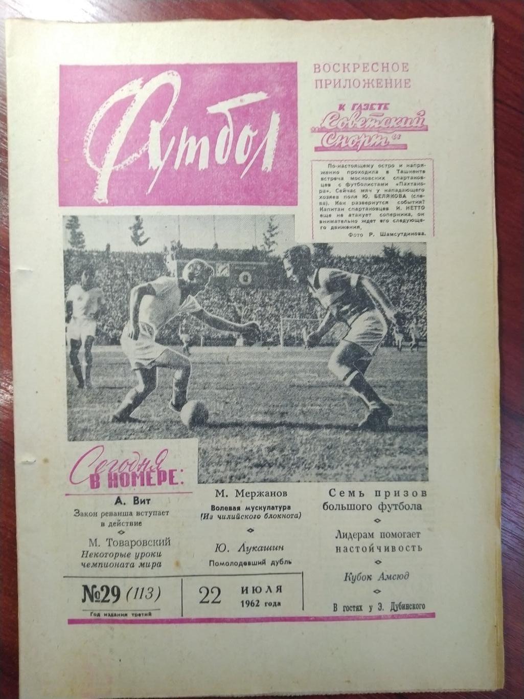 Еженедельник Футбол 1962 №29 Издательство Московская правда