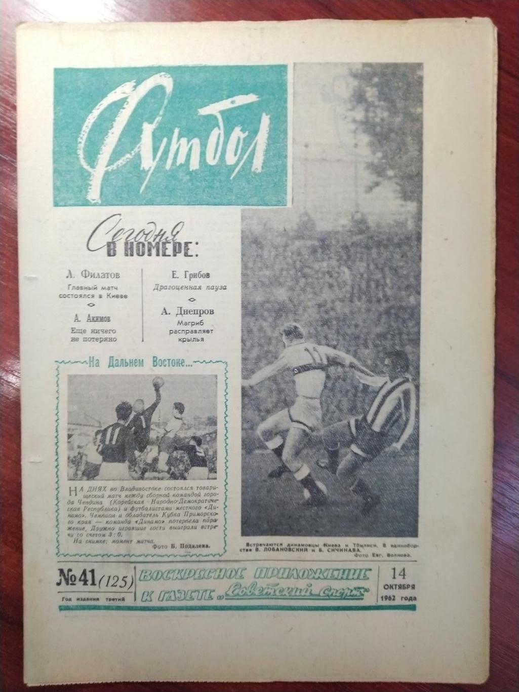 Еженедельник Футбол 1962 №41 Издательство Московская правда