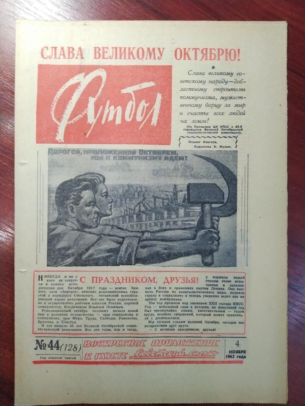 Еженедельник Футбол 1962 №44 Издательство Московская правда