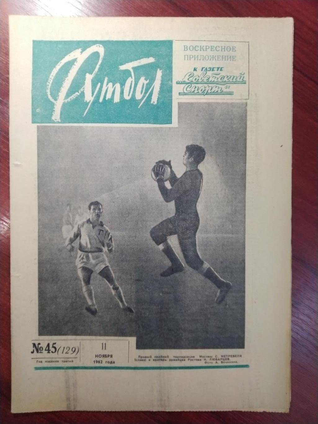 Еженедельник Футбол 1962 №45 Издательство Московская правда