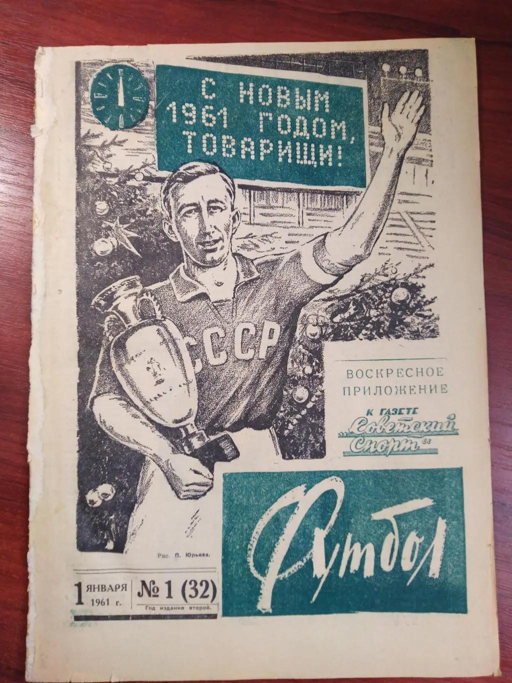 Еженедельник Футбол 1961 №1 Издательство Московская правда
