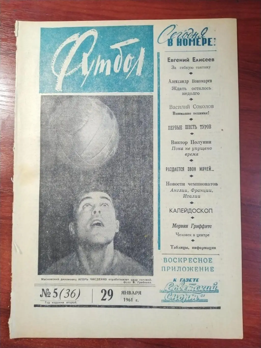 Еженедельник Футбол 1961 №5 Издательство Московская правда