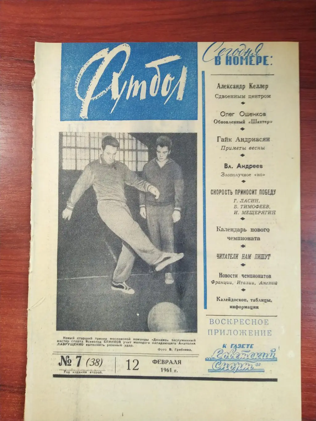 Еженедельник Футбол 1961 №7 Издательство Московская правда