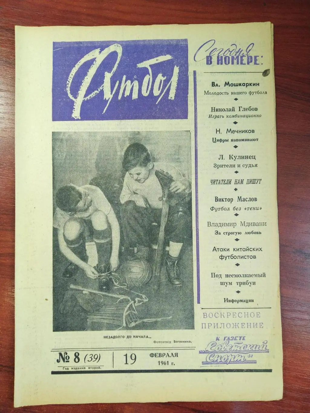 Еженедельник Футбол 1961 №8 Издательство Московская правда
