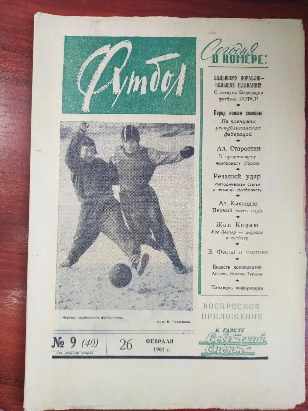 Еженедельник Футбол 1961 №9 Издательство Московская правда