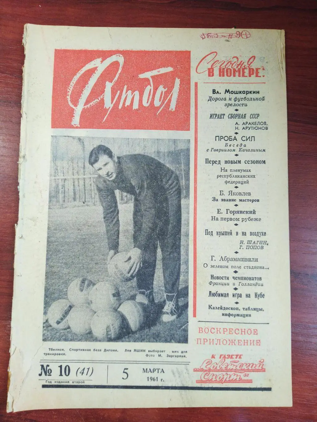 Еженедельник Футбол 1961 №10 Издательство Московская правда