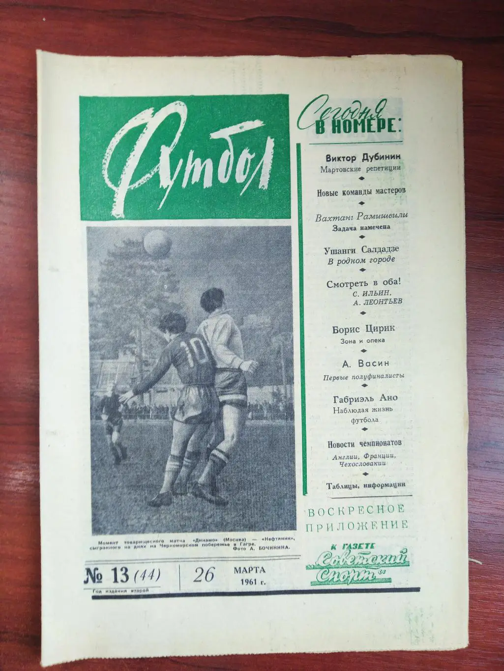 Еженедельник Футбол 1961 №13 Издательство Московская правда
