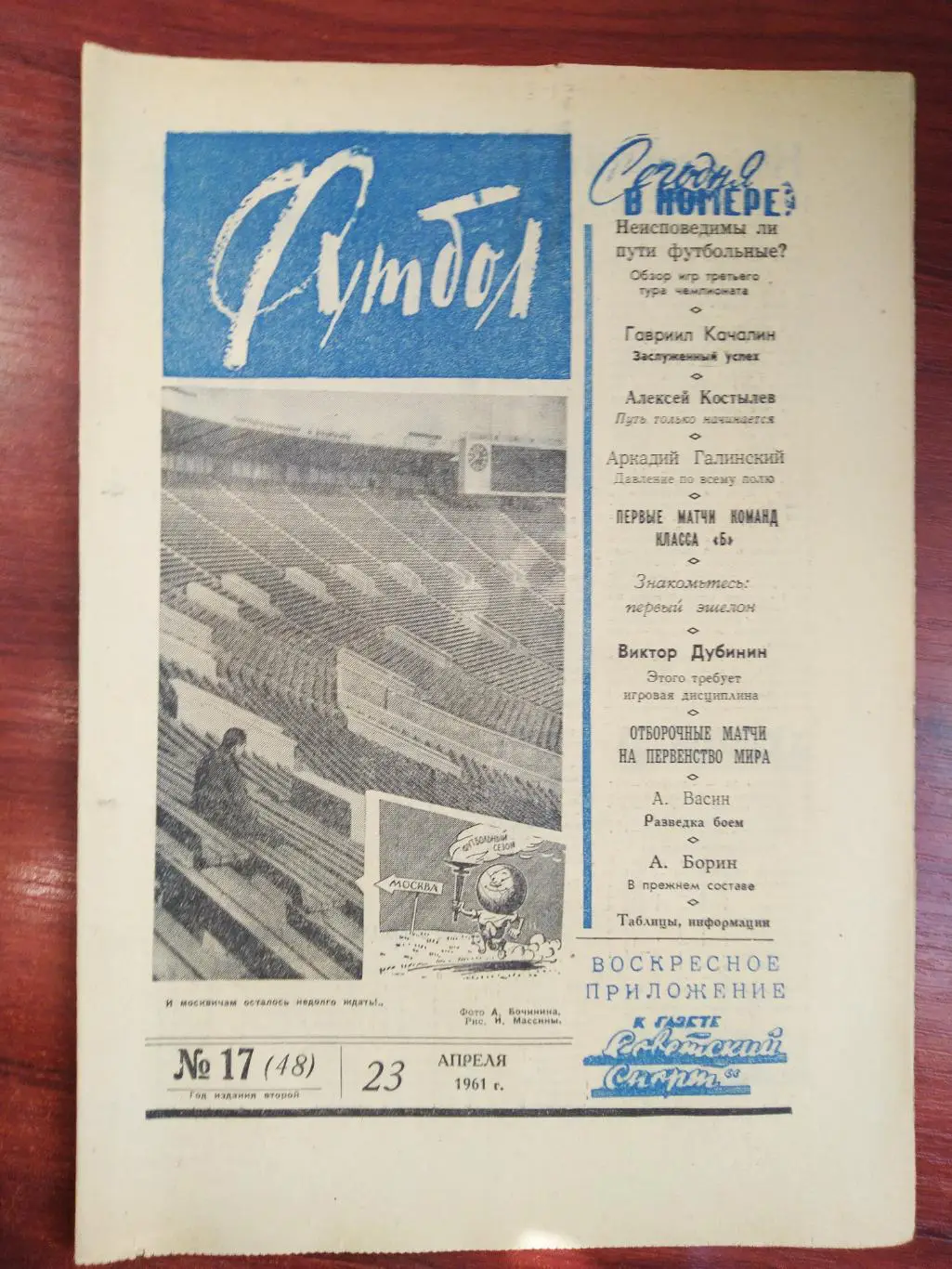 Еженедельник Футбол 1961 №17 Издательство Московская правда