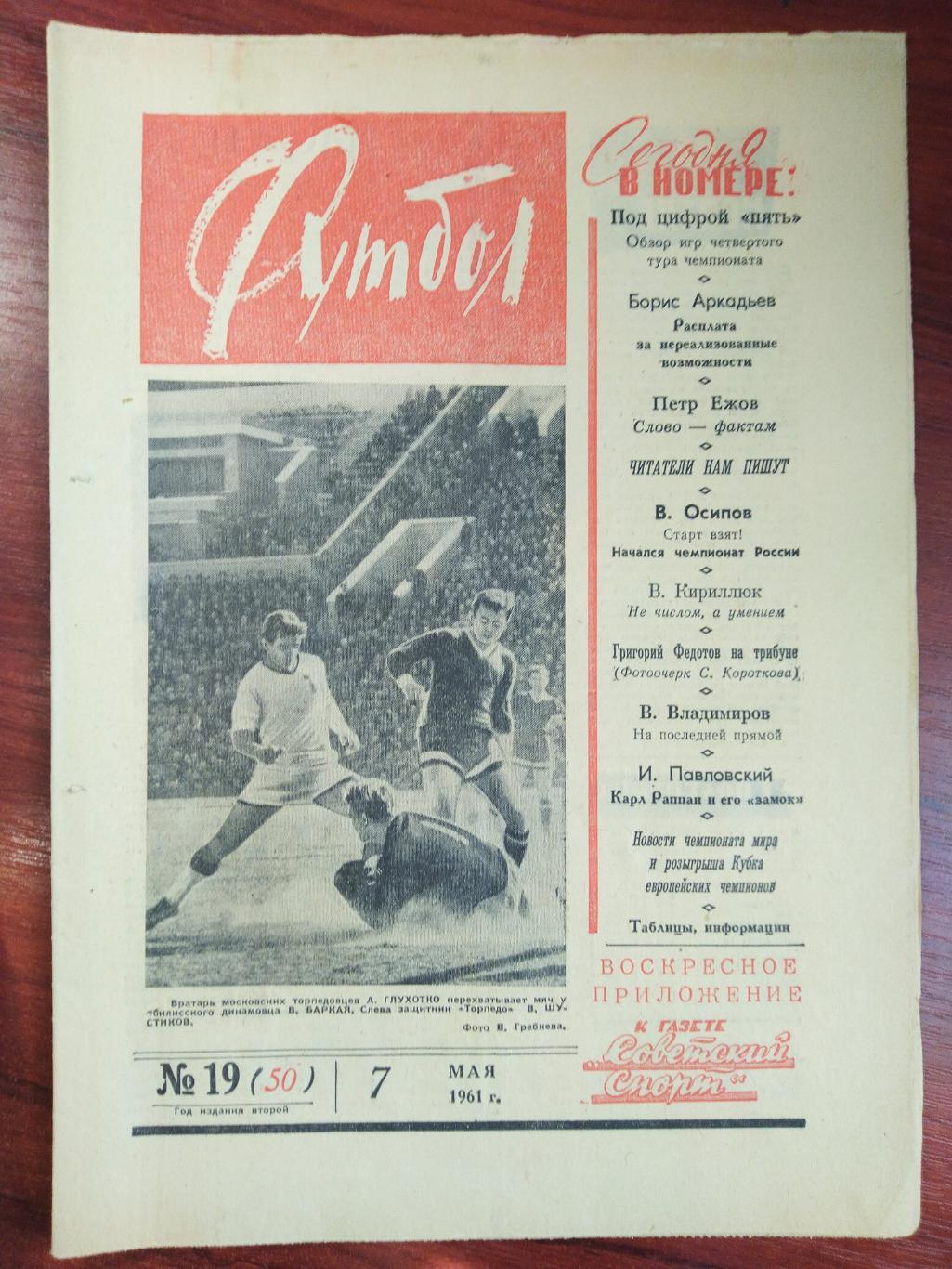 Еженедельник Футбол 1961 №19 Издательство Московская правда