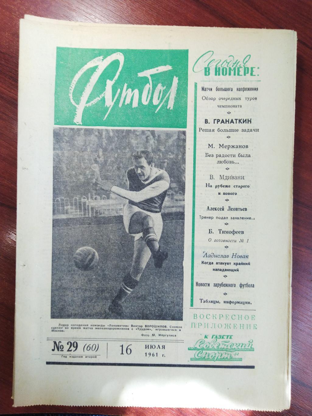 Еженедельник Футбол 1961 №29 Издательство Московская правда