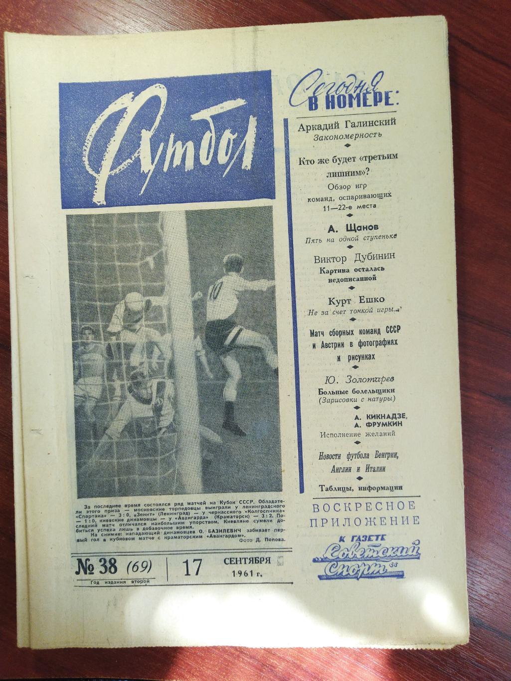 Еженедельник Футбол 1961 №38 Издательство Московская правда