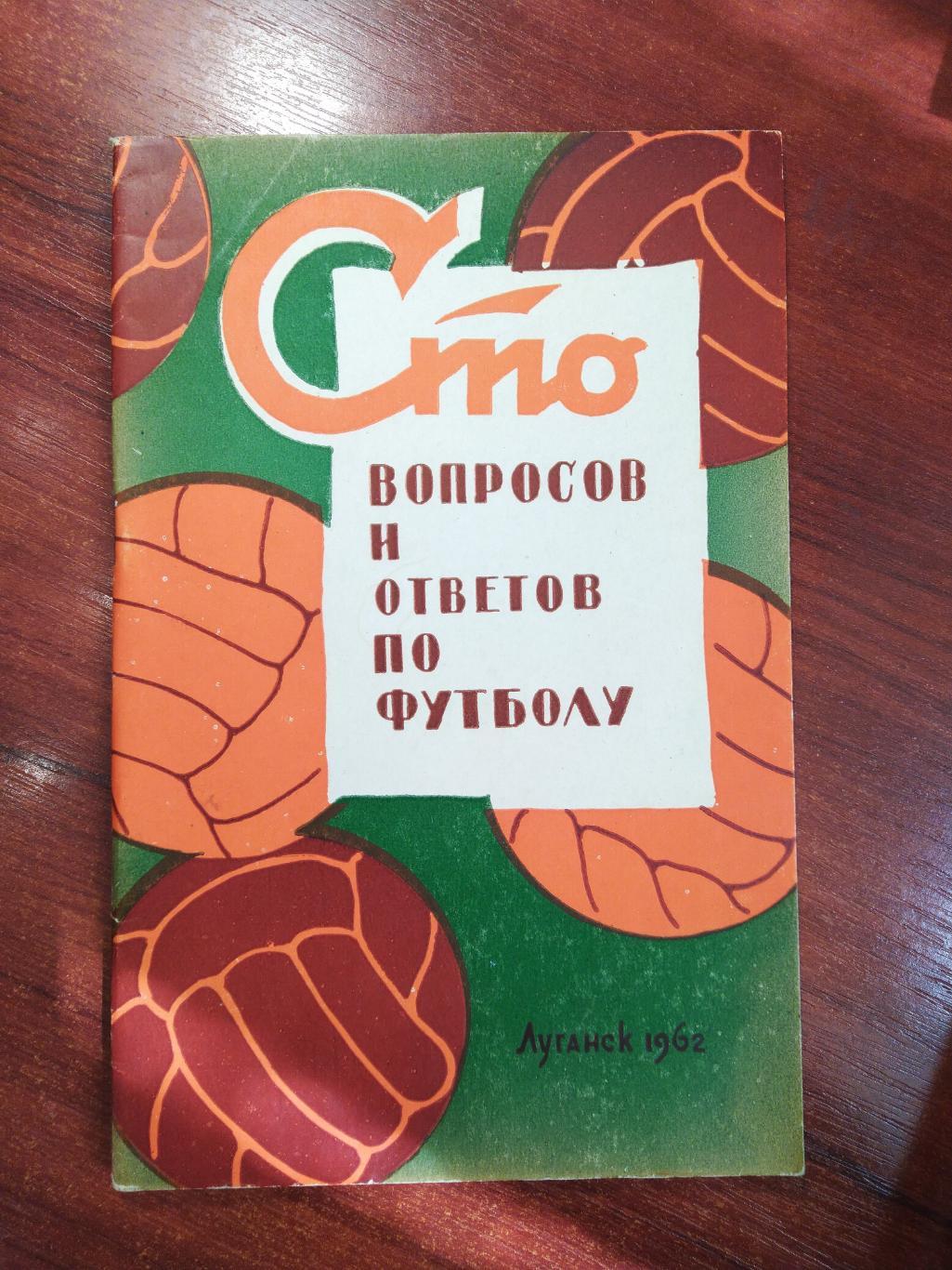 Сто вопросов и ответов по футболу Луганск 1962