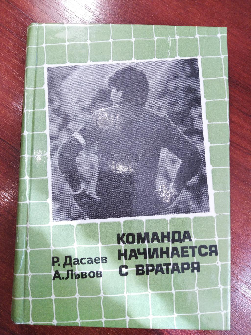 Ринат Дасаев, А.Львов. Команда начинается с вратаря. Москва 1986