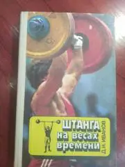 ИвановШтанга на весах времени ФиС 1987