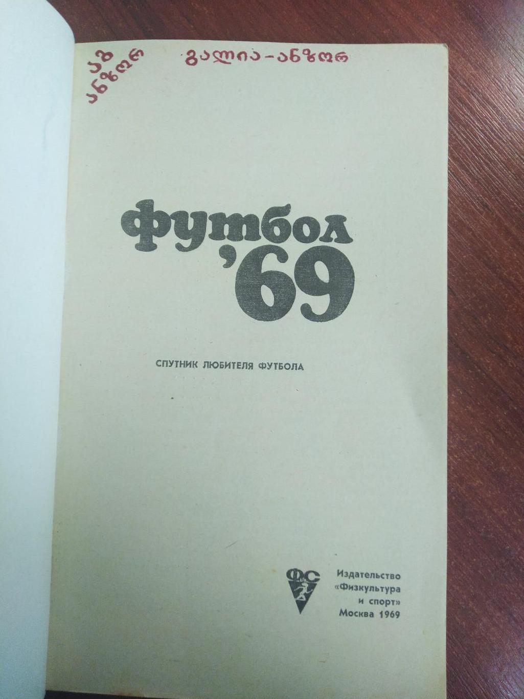 Футбол 1969 -спутник любителя футбола 1