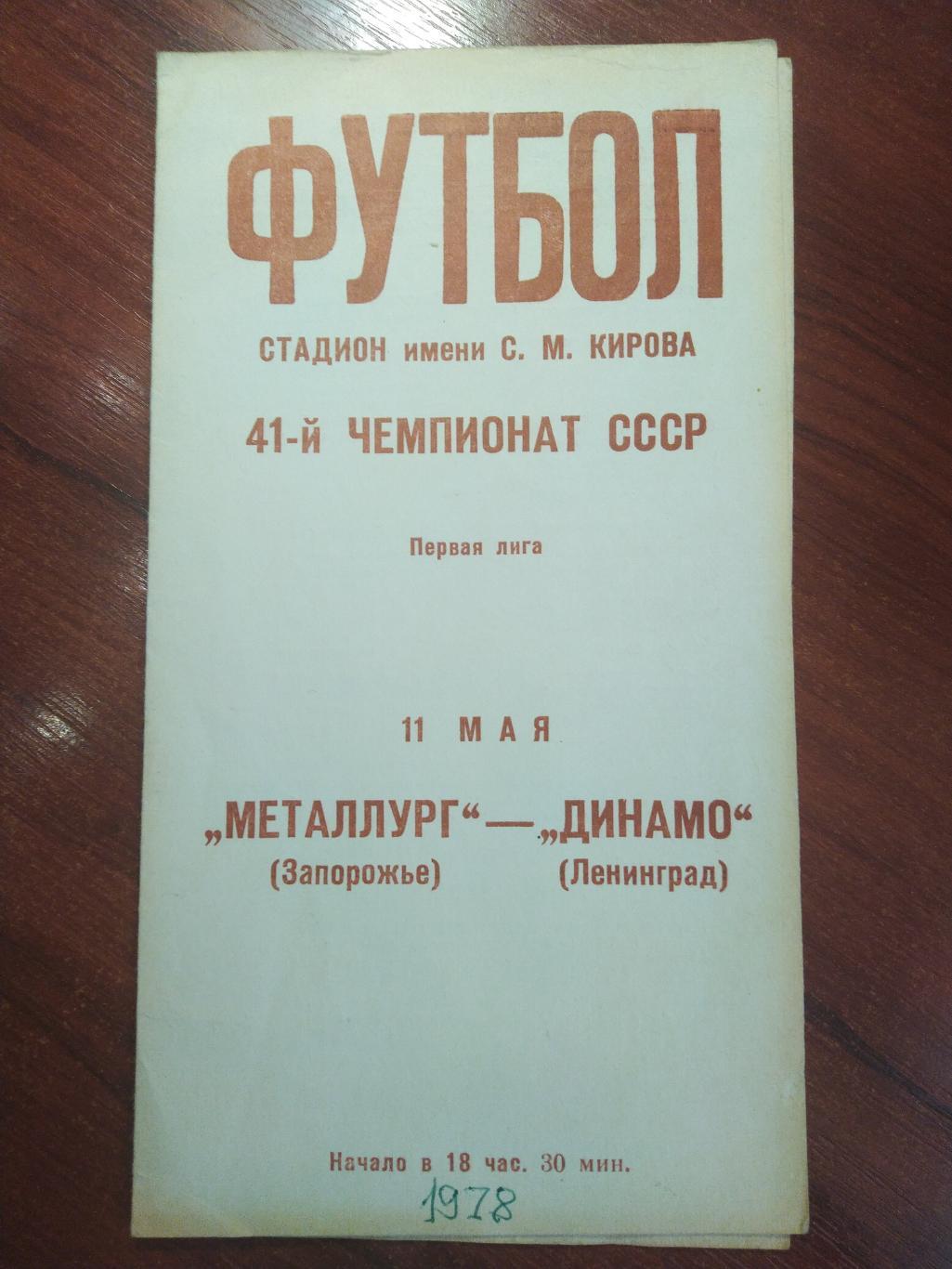 Металлург Запорожье Динамо Ленинград 1978