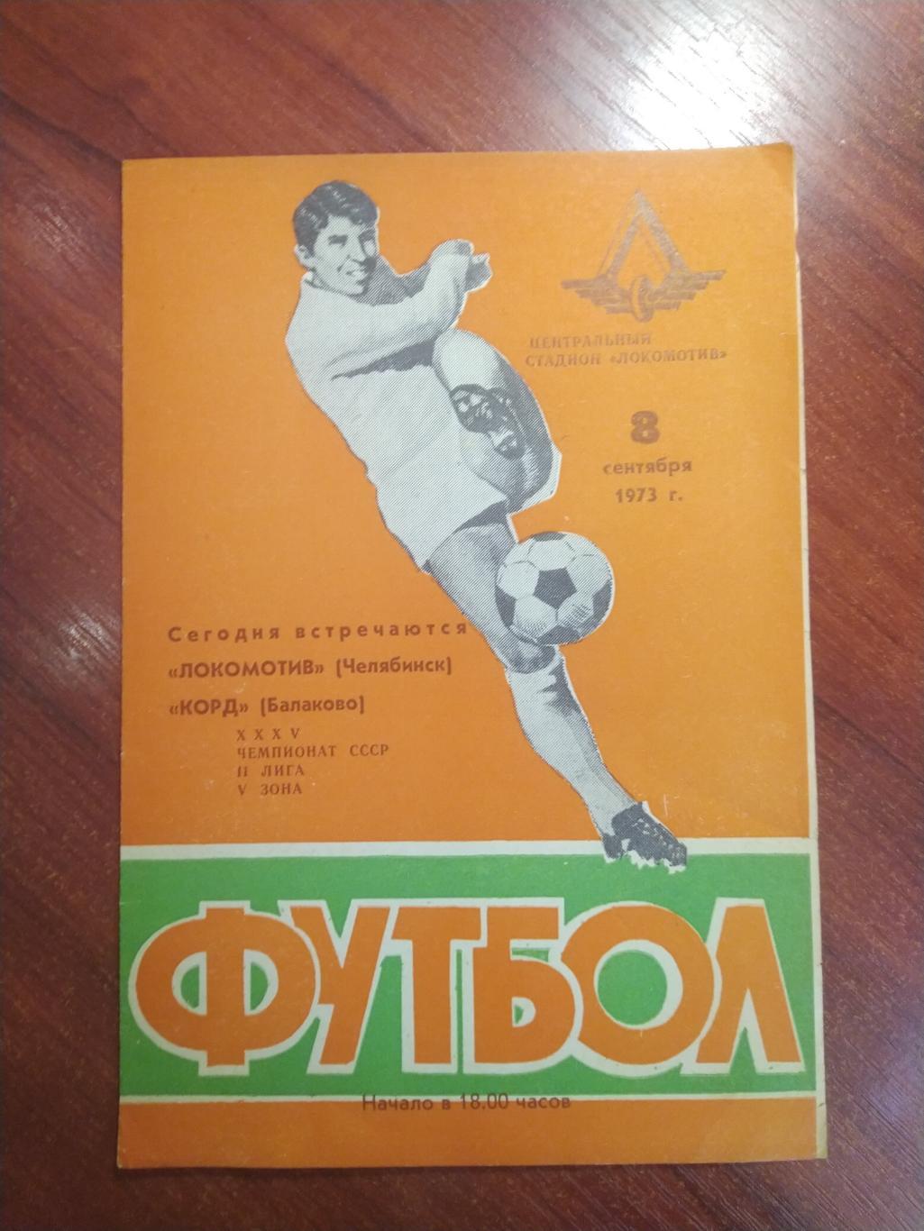 Локомотив Челябинск -Корд Балаково 1973