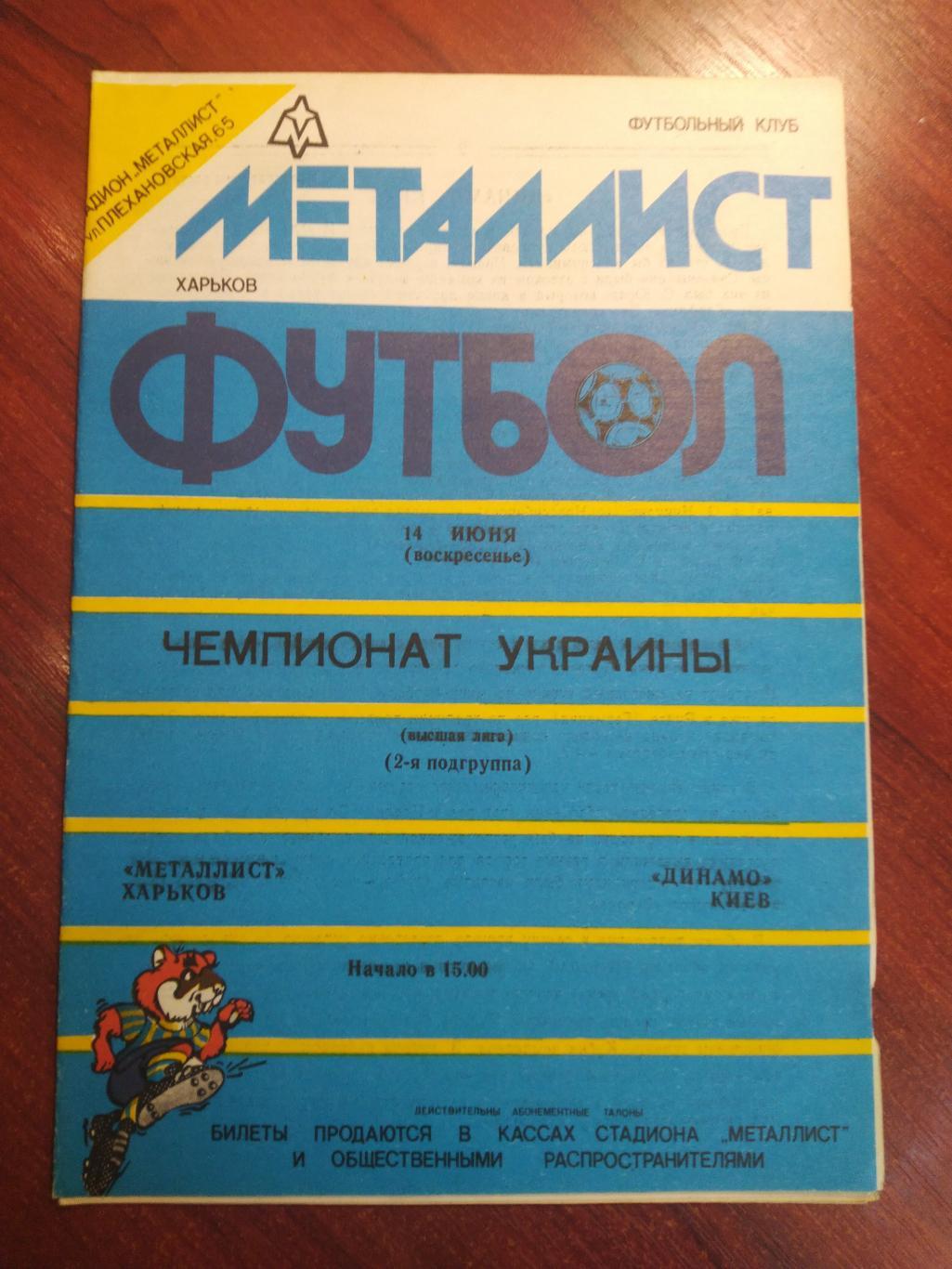 Металлист Харьков-Динамо Киев 1992
