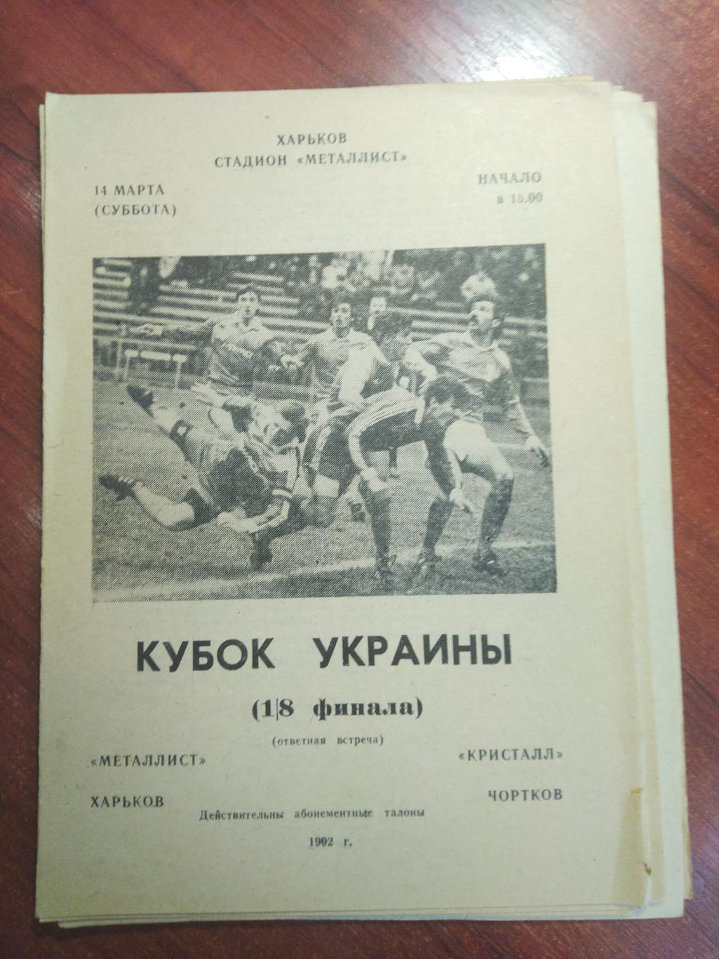 Металлист Харьков- Кристалл Чортков 1992