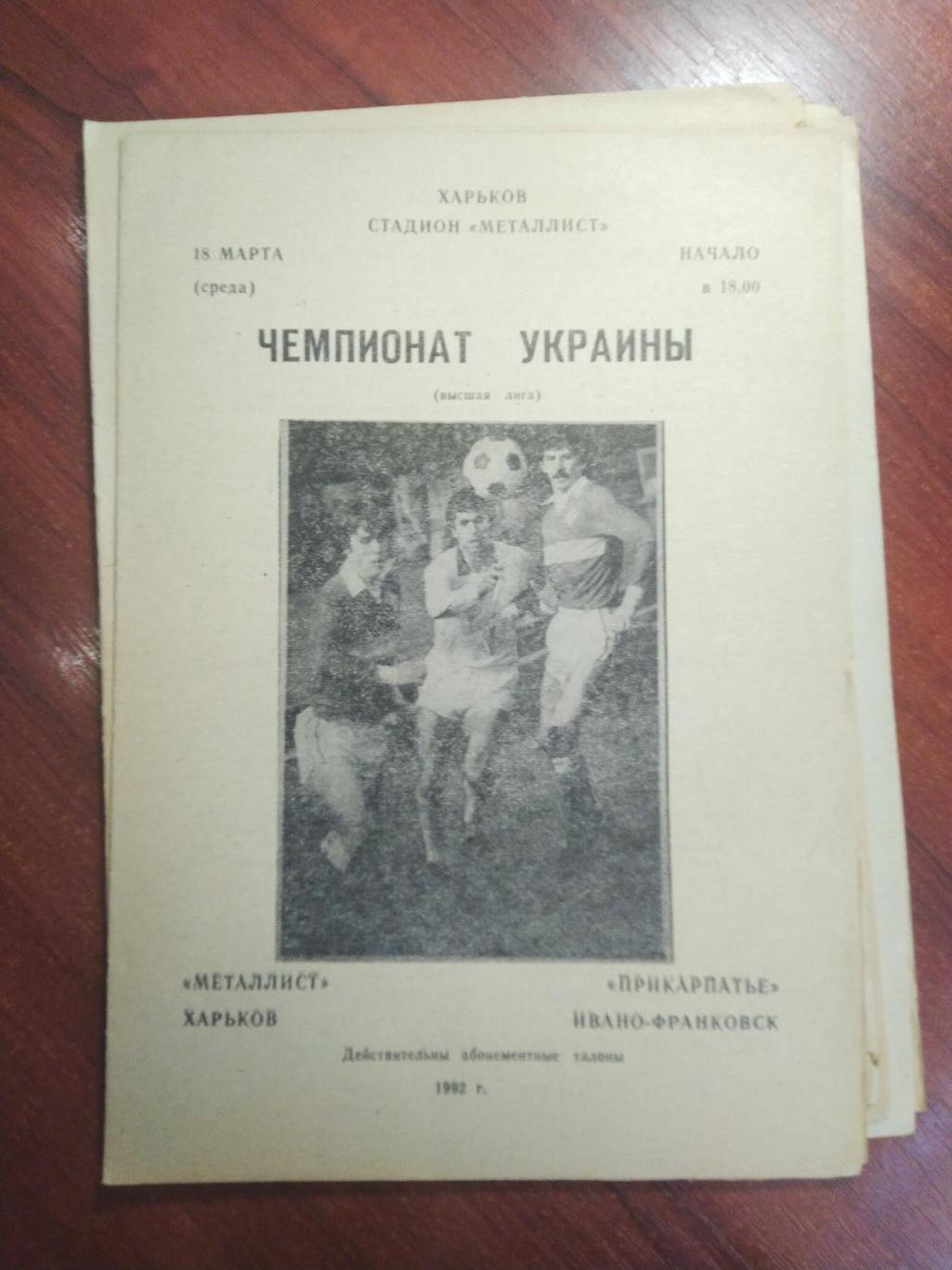 Металлист Харьков- Прикарпатье Ивано-Франковск 1992