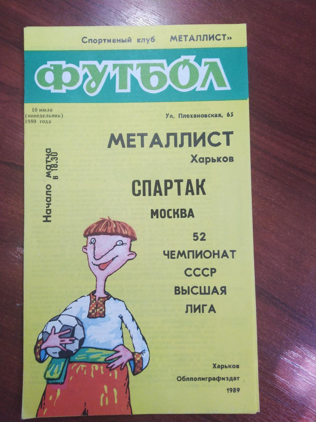 Металлист Харьков-Спартак Москва 1989