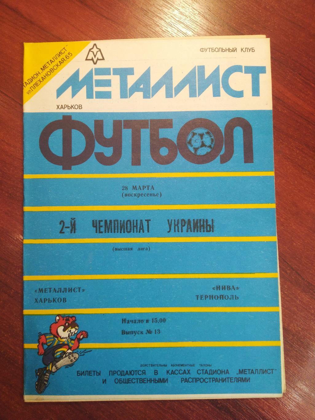 Металлист Харьков- Нива Тернополь 1992