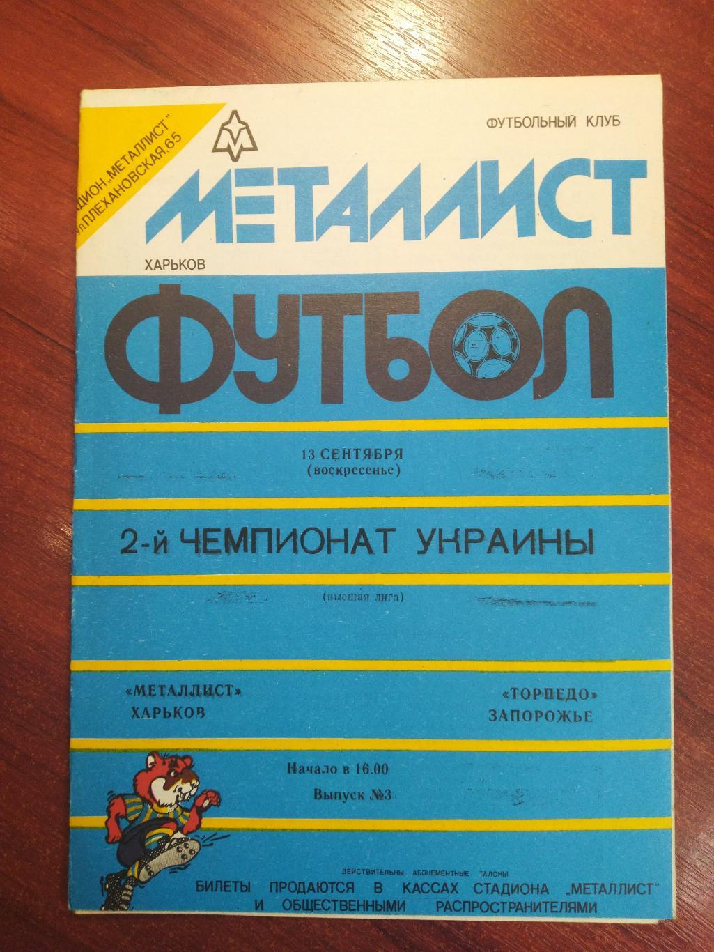 Металлист Харьков-Торпедо Запорожье 1992