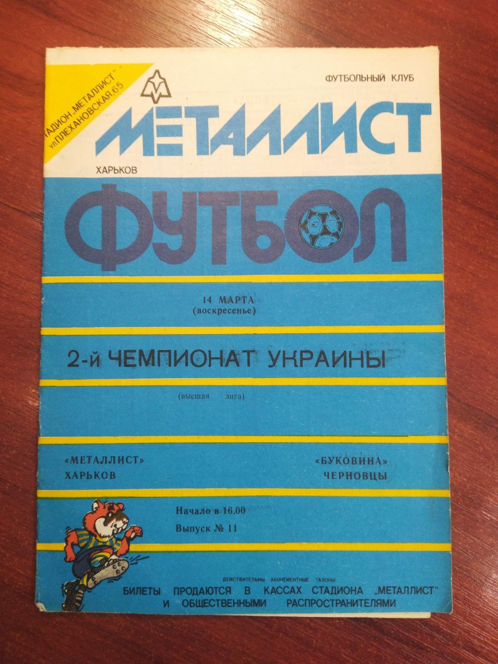 Металлист Харьков-Буковина Черновцы 1992