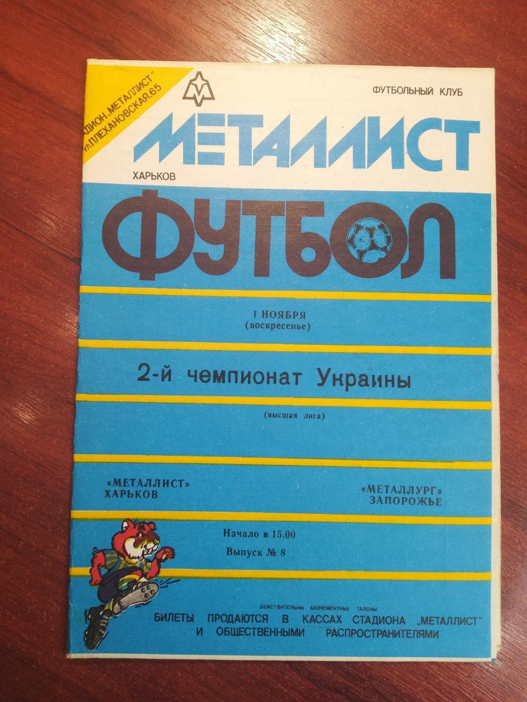 Металлист Харьков-Темп Шепетовка 1992