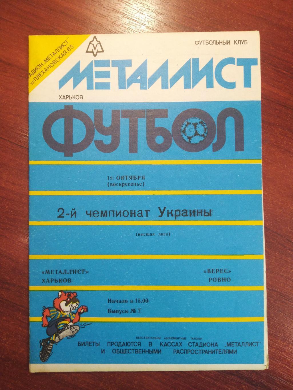 Металлист Харьков-Верес Ровно 1992