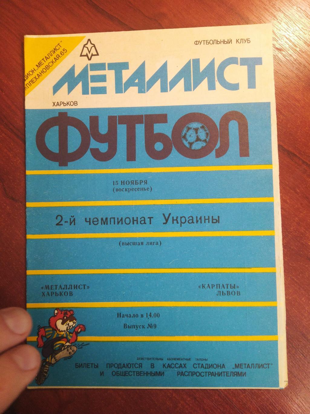 Металлист Харьков- Карпаты Львов 1992