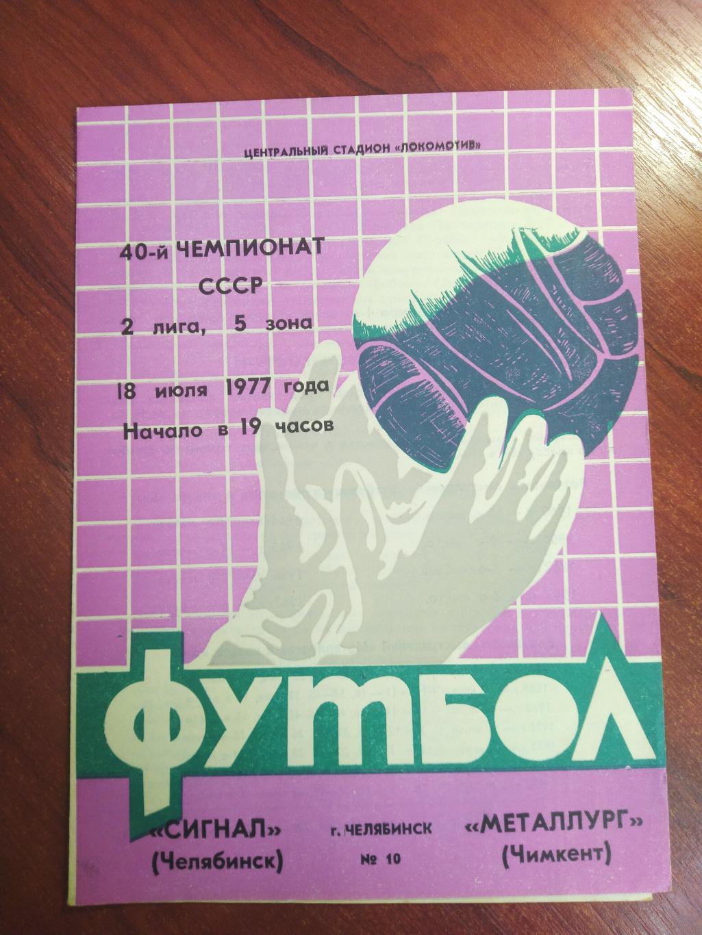 Сигнал Челябинск -Металлург Чимкент 1977