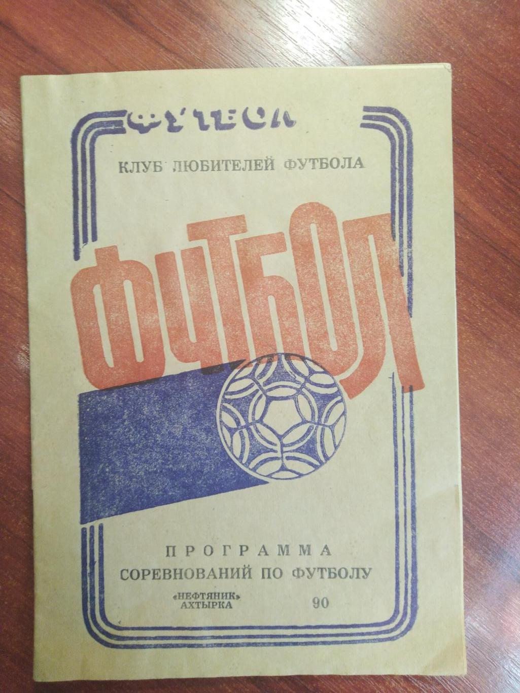 Нефтяник Ахтырка.1990. Программа соревнований