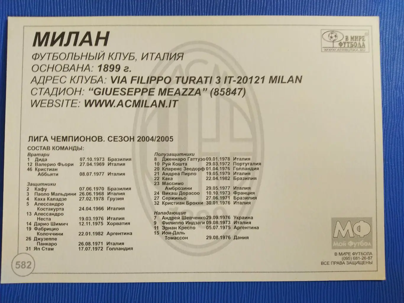 ОТКРЫТКА-КАРТОЧКА МОЙ ФУТБОЛ - МИЛАН №582 1